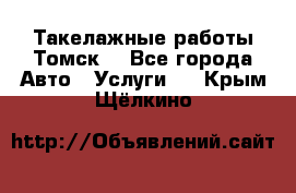 Такелажные работы Томск  - Все города Авто » Услуги   . Крым,Щёлкино